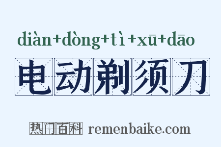 电动剃须刀是什么意思的图片